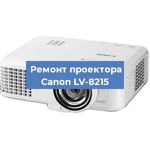 Замена проектора Canon LV-8215 в Тюмени